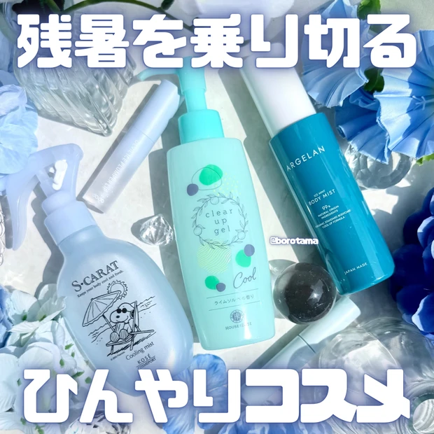厳しい残暑を乗り切る!ひんやりコスメまとめ🧊