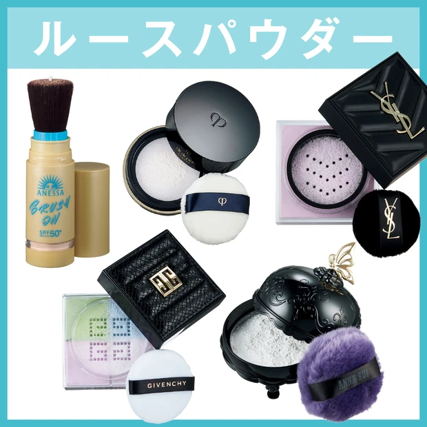 涼しげ肌をキープする新処方や、名品パウダーの進化版も。崩れの季節に頼れる新作ルースパウダー【新作ベースメイクカタログ2025年春夏】