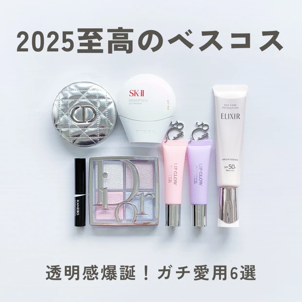 【2025下半期ベスコス】透明感が爆誕!美容マニアがガチで愛した「至高の新作コスメ」6選♡