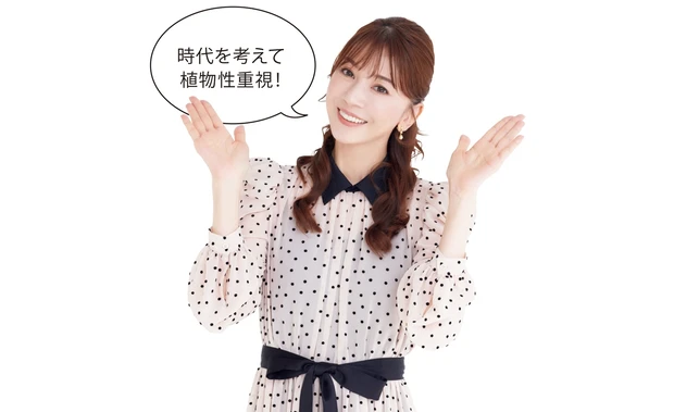 時代を考えて植物性重視！