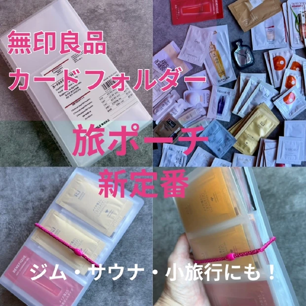 ジムも温泉もこれ１冊！無印良品のカードフォルダーがトラベルポーチの新定番⁈！レビューします