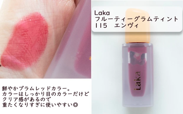 Laka フルーティーグラムティント 115 エンヴィ ブルべ