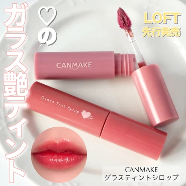 キャンメイク グラスティントシロップ 新作