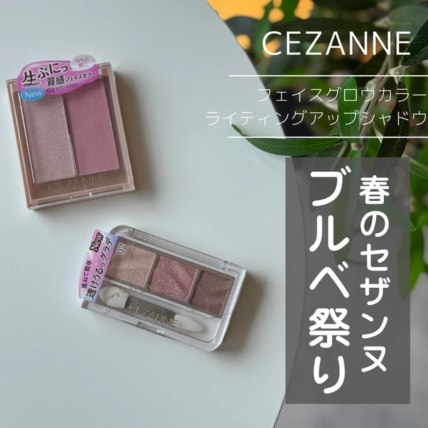 セザンヌ ライティングアップアイシャドウ02 フェイスグロウカラー03