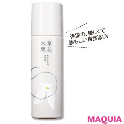 【2020年おすすめの日焼け止め】草花木果 美白日中用美容液