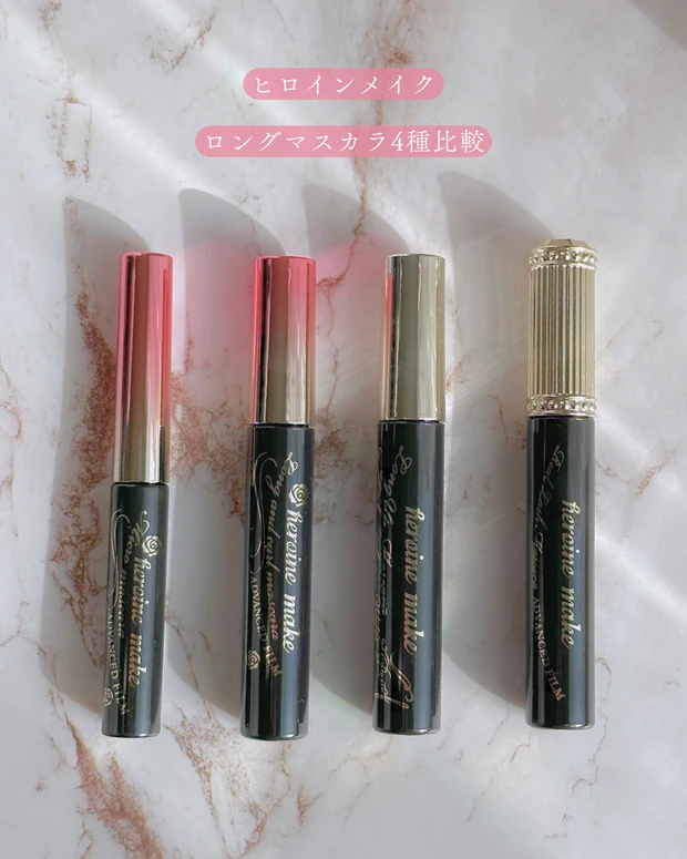ヒロインメイク ロングマスカラ全種類 ロングマスカラ比較