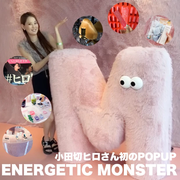 【#ヒロ買いしたくなる！】小田切ヒロさん初のPOPUPイベント「ENERGETIC MONSTER」がエネルギー爆発だった♡
