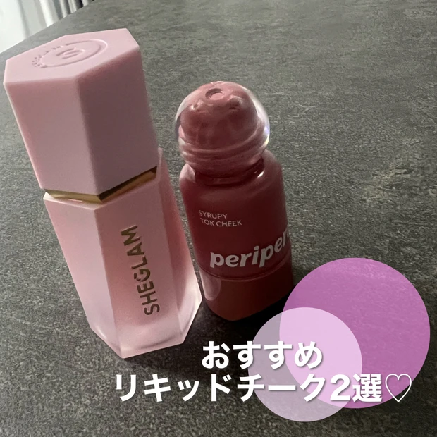 じゅわっと血色感♡今っぽい✨おすすめプチプラリキッドチーク2選！内側から発光するツヤ肌に🩷〜peripera・SHEGLAM〜
