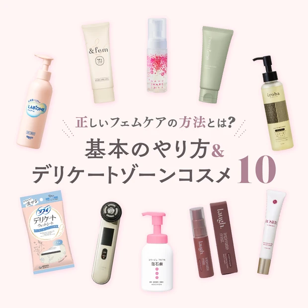 正しいフェムケアの方法とは？基本のやり方＆デリケートゾーンコスメ10選！