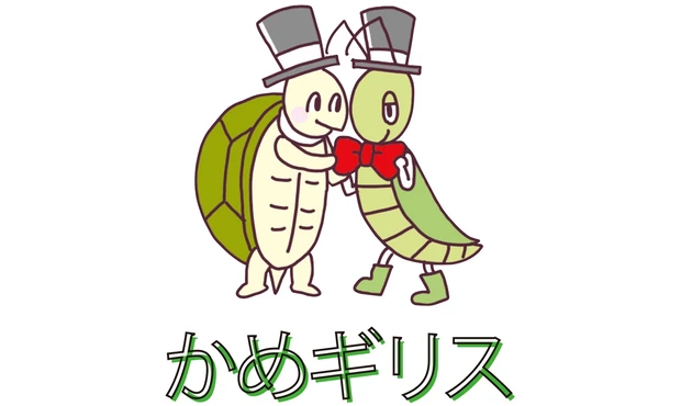 かめギリス