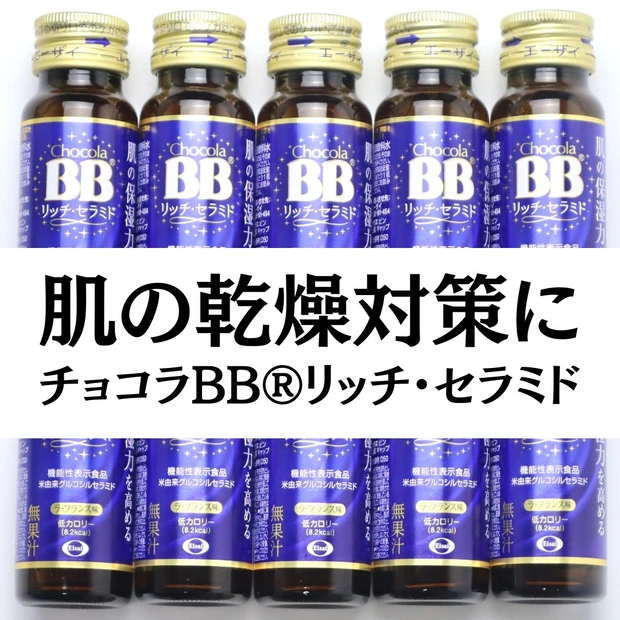 チョコラBB®リッチ・セラミド 効果