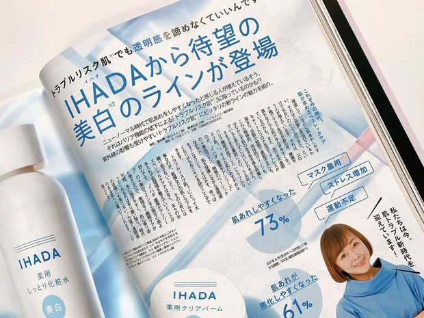 美白もマスクあれ対策も！新しいIHADAで敏感肌でも透明感を諦めない！_3
