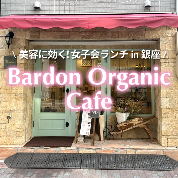 オーガニックカフェ 銀座 Bardon Organic Cafe 女子会 グルテンフリー ヴィーガン