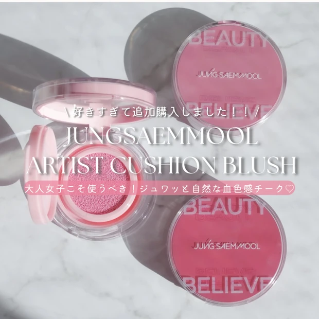 ジョンセンムル『アーティストクッションブラッシュ』はアラサーの肌悩みにぴったり!ブルベに似合う人気色を比較レビュー