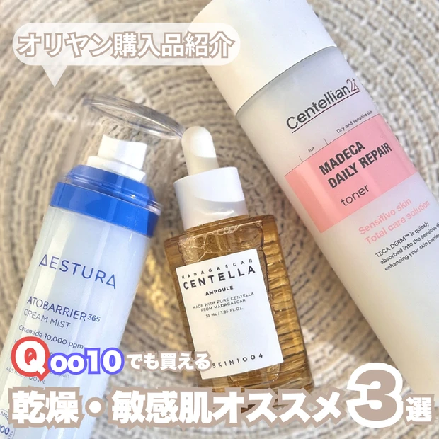 【オリヤン購入品】Qoo10でも買える！乾燥・敏感肌に全力でオススメする…