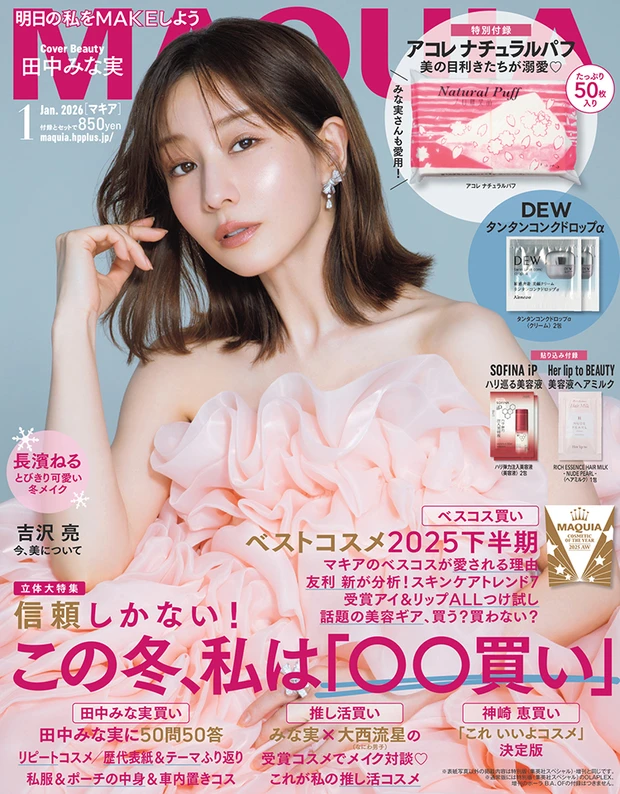 マキア MAQUIA 2026年1月号表紙 田中みな実