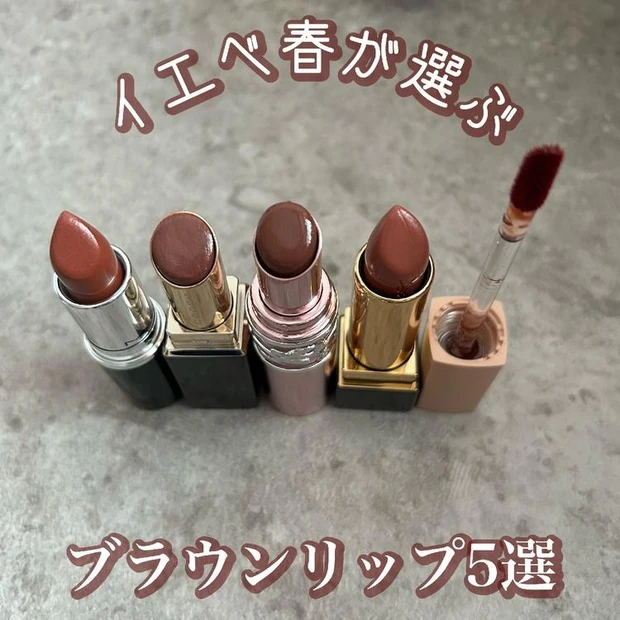 【5位】デパコスからプチプラまでイエベ春におすすめのブラウンリップ5選