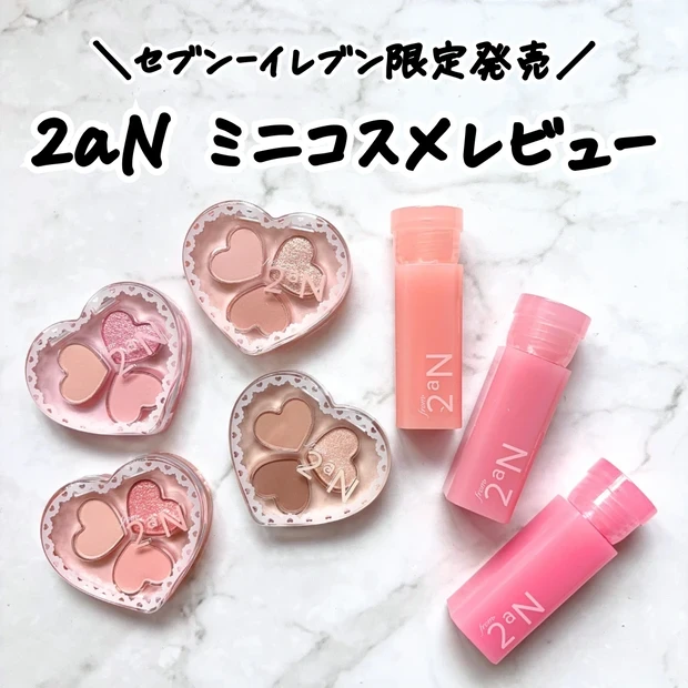 こみつさんの人気記事②セブンイレブン限定の2aNのミニコスメレビュー