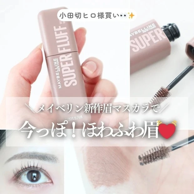 マキアインフルエンサー 人気記事ランキング 5位 あやの 小田切ヒロ様買い メイベリン新作ムース眉マスカラ