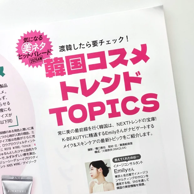 MAQUIA 2025年10月号の韓国コスメトレンドTOPICSページ