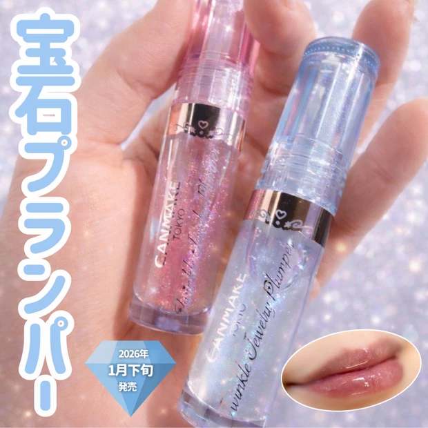 SNSで話題!キャンメイクの新作「トゥインクルジュエリープランパー」01・02をレビュー