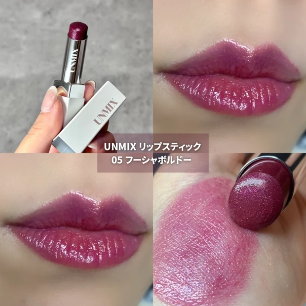 UNMIX アンミックス リップスティック 05フーシャボルドー
