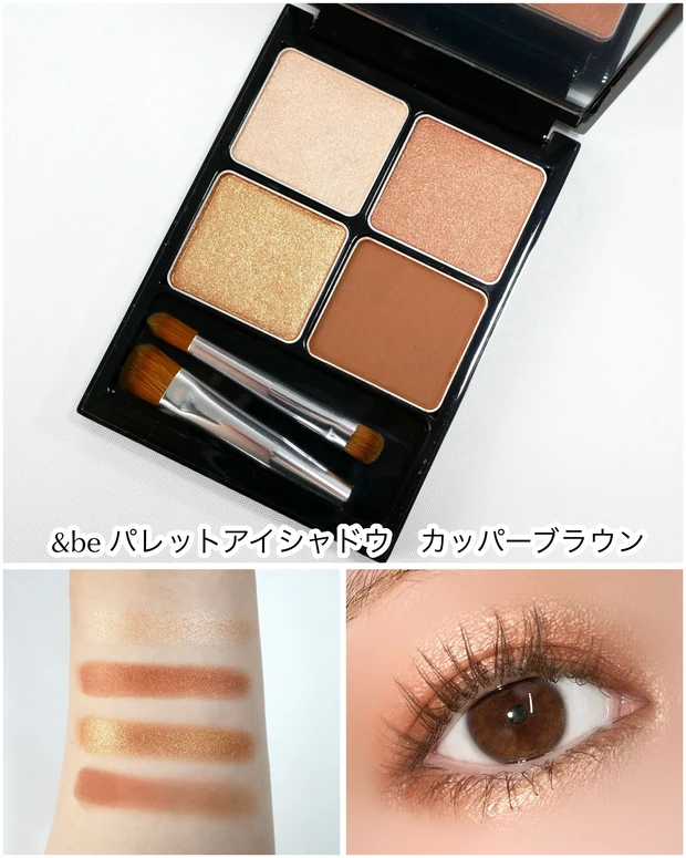 &be パレットアイシャドウ カッパーブラウン