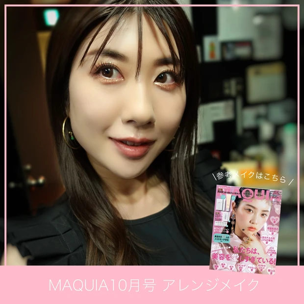 マキア10月号 与田祐希 メイクアレンジ