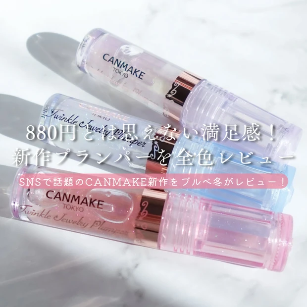 【全色レビュー】キャンメイク トゥインクルジュエリープランパー｜880円とは思えない満足度！ブルベ冬が徹底検証