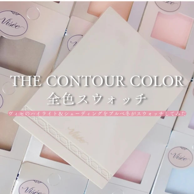 【ブルべ冬が全色レビュー】ヴィセ「ザ コントゥア カラー」全20色スウォッチ｜ハイライト・シェーディングの質感まとめ