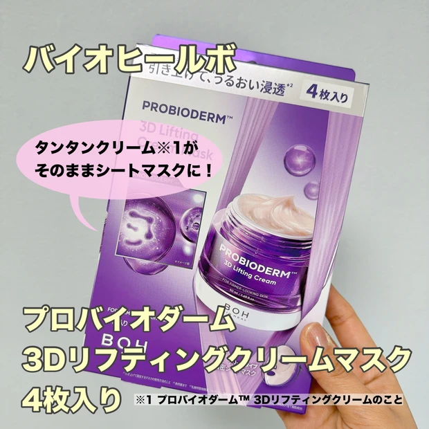 バイオヒールボのあの大人気クリームのシートマスクが登場！