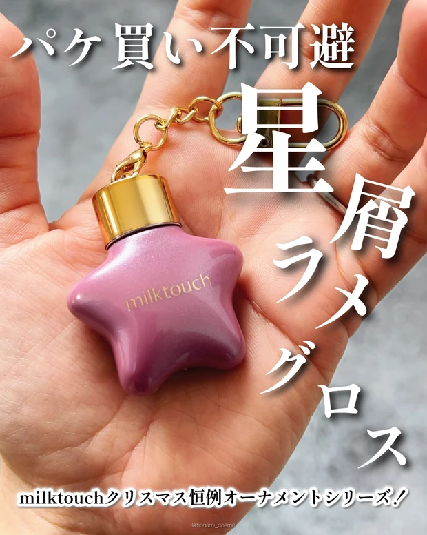 MilkTouch　ミルクタッチ　オーナメントプリズムシャインパールグロス　韓国コスメ　プチプラコスメ　キーチェーンコスメ