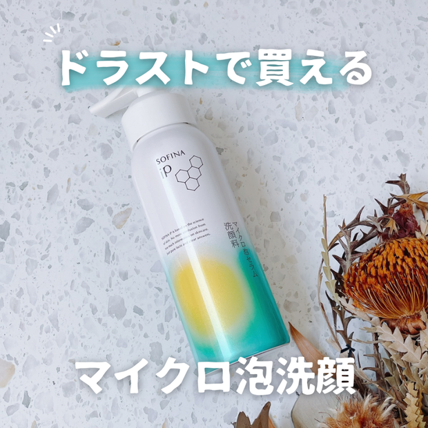 【ドラッグストアで買える】小田切ヒロさん愛用のソフィーナ泡洗顔を乾燥肌が本音レビュー