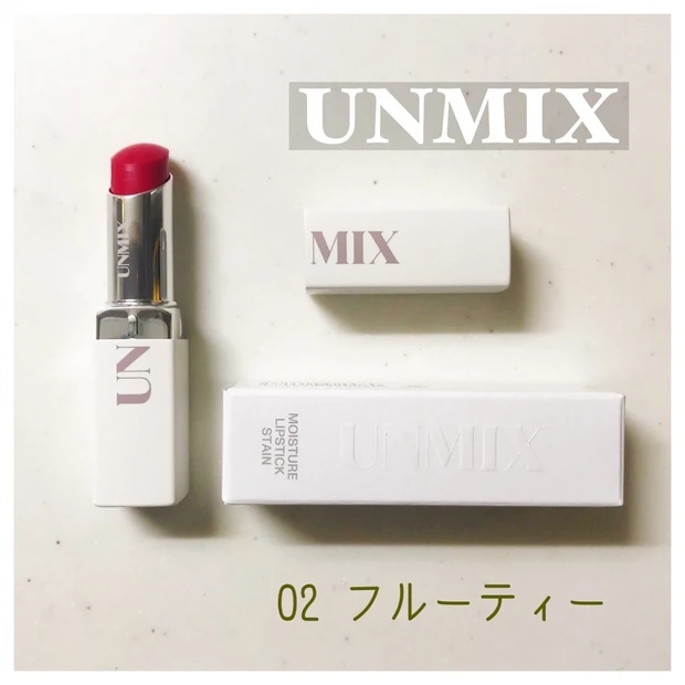 9/1（水）発売　UNMIX モイスチャーリップスティック ステイン新色【フルーティー】をご紹介。