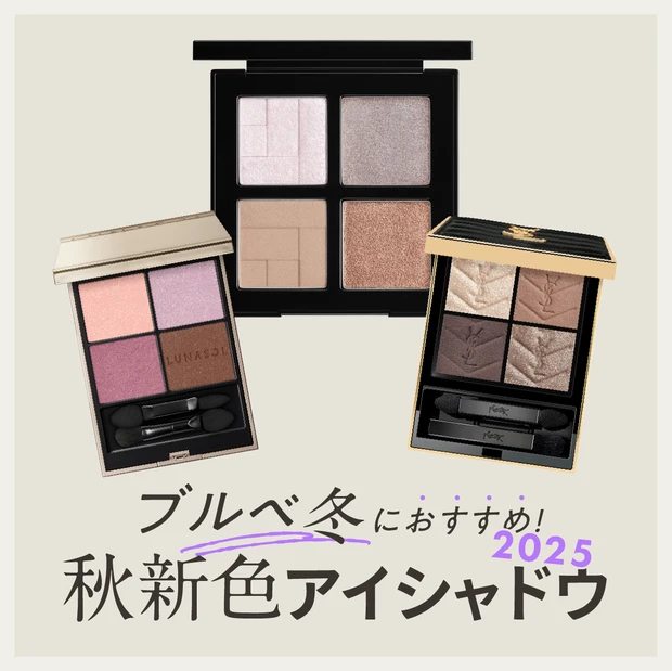 ブルベ冬 秋新色アイシャドウ