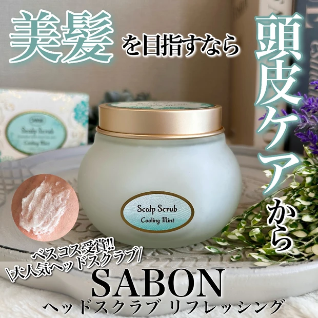 【MAQUIAヘアケア部門第1位受賞!!】
美髪を目指すなら頭皮ケアから♡
SABON（サボン）の名品、『ヘッドスクラブ リフレッシング』を徹底レビュー!!