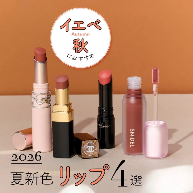 【イエベ秋におすすめの2026年夏新色リップ4選】ヴィセやシャネルなどプ…