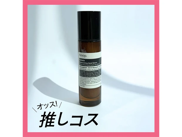  Aēsop（イソップ）の新作ハンドセラムで手肌を美しく【マキアエディターズの「オッス！推しコス」】