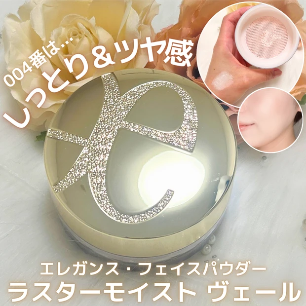 【9月18日新作】エレガンス ラスターモイスト ヴェール 004をレビュー|ツヤ感が上品!