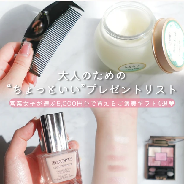 【5000円台で買える】大人のための“ちょっといい”プレゼントリスト♡コスメ・ヘアケア4選