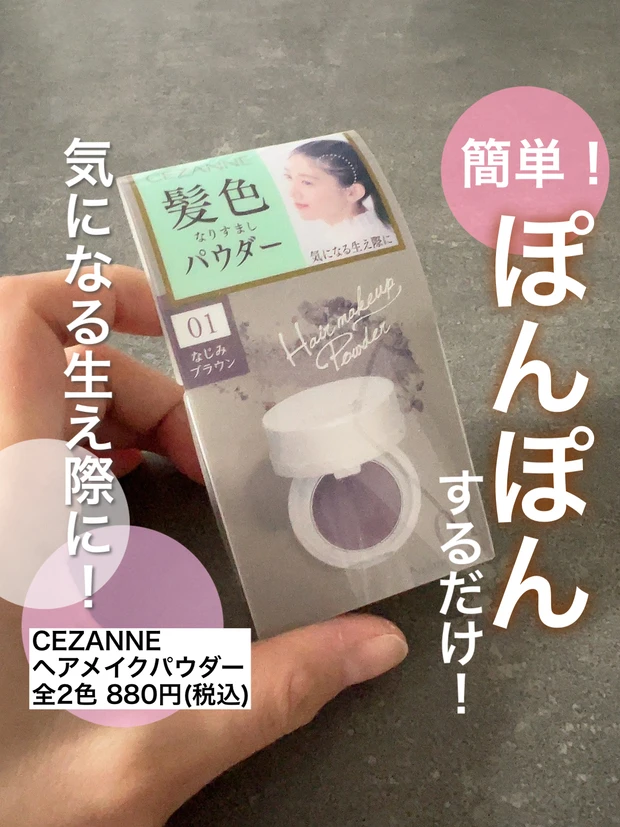 【バレずに自然！】CEZANNE(セザンヌ)"ヘアメイクパウダー"で気になる生え際隠せる！輪郭補正で小顔にも？！_1