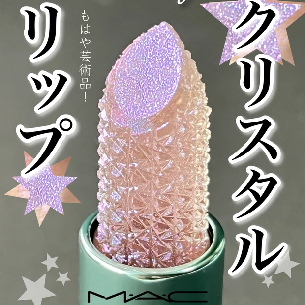 【クリスマスコフレ】M•A•C のキラキラリップが可愛すぎる！
