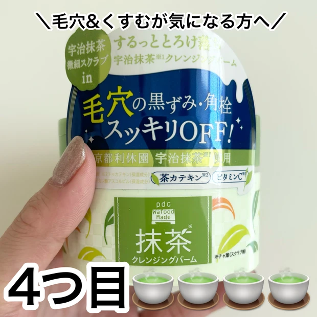 【宇治抹茶シリーズ】ワフードメイドの大好きシリーズ!最推しは、くすみ&毛穴が気になる方向けのこちら!私の新しい発見は酵素洗顔パウダーでした!みんなはどれが好きかな?_2