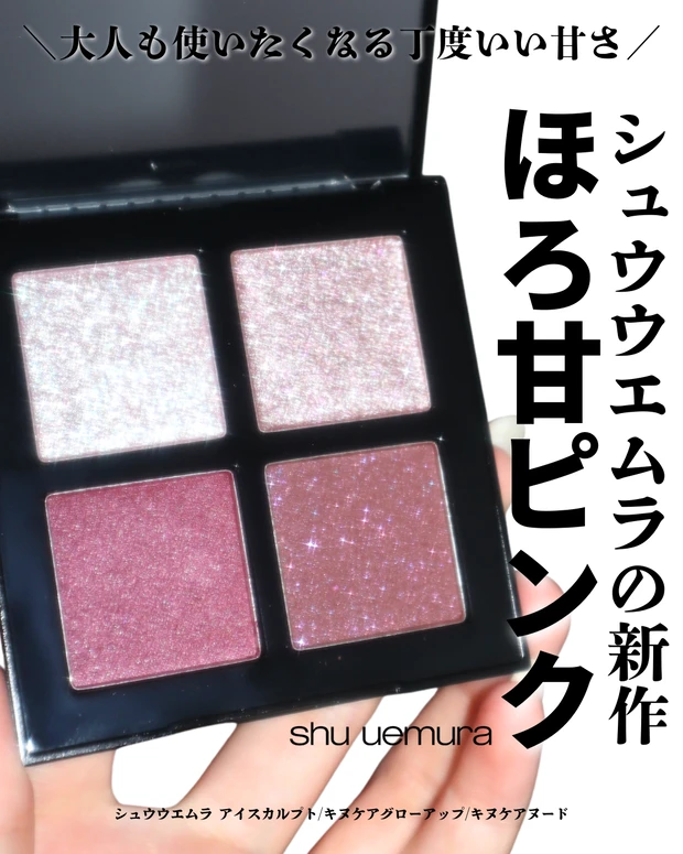 シュウウエムラ 2026 春コスメ アイスカルプト アイシャドウ