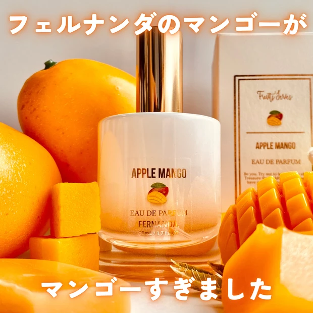 ミルク FERNANDAアップルマンゴー アップルマンゴー”の贅沢で芳醇な香り。大人気のフルーツ