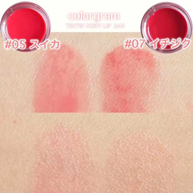 「カラーグラム ティントリージャム」05スイカと07イチジク