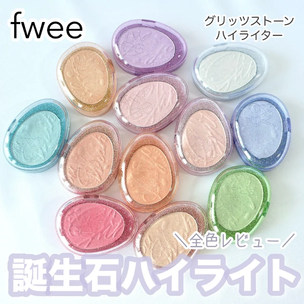 【全色レビュー】fweeグリッツストーンハイライター｜イエベ・ブルベ別お…