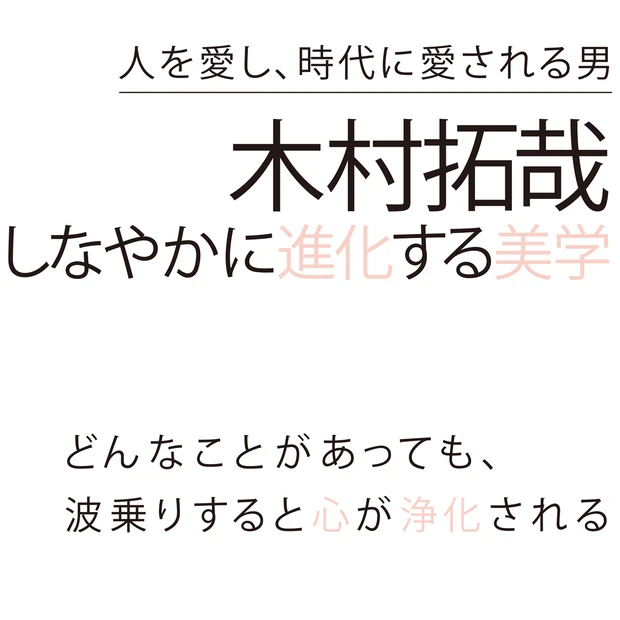 木村拓哉さんインタビュー「時代や人は変わっていくもの。その変化を面白がれ…