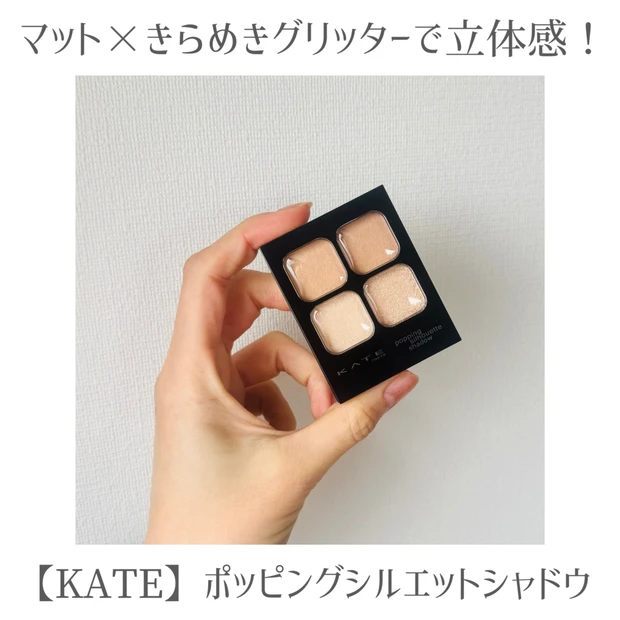 【脱・濃いメイク】KATEのポッピングシルエットシャドウ BE-1 シナモンポップで作る、令和のミュートメイクがかわいいんです♡