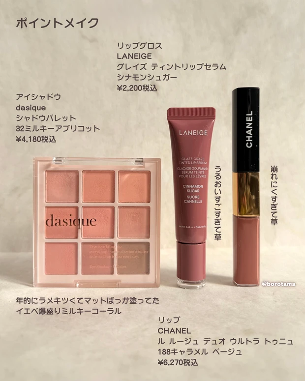dasique シャドウパレット 32ミルキーアプリコット　LANEIGE グレイズ ティントリップセラム シナモンシュガー　CHANEL ル ルージュ デュオ ウルトラ トゥニュ 188キャラメル ベージュ　